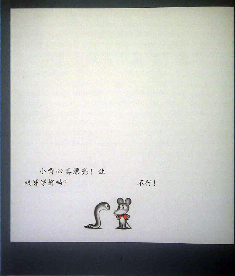 又来了，鼠小弟的小背心 (03),绘本,绘本故事,绘本阅读,故事书,童书,图画书,课外阅读